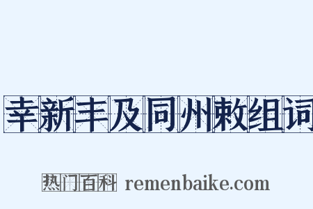 幸新丰及同州敕组词是什么意思的图片